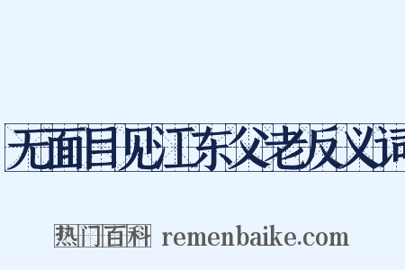 无面目见江东父老反义词是什么意思的图片
